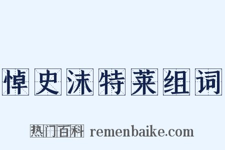 悼史沫特莱组词是什么意思的图片